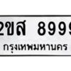 1.ป้ายทะเบียนรถ 8999 ทะเบียนมงคล 2ขส 8999 ผลรวมดี 46-B0601