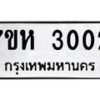 รับจัดหาทะเบียน 3002 หมวดใหม่ 7ขห 3002 ทะเบียนมงคล ผลรวมดี 19 – NU0624 -7ขห