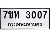 รับจัดหาทะเบียน 3007 หมวดใหม่ 7ขห 3007 ทะเบียนมงคล ผลรวมดี 24 – NU0624 -7ขห