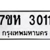 รับจัดหาทะเบียน 3011 หมวดใหม่ 7ขห 3011 ทะเบียนมงคล ผลรวมดี 19 – NU0624 -7ขห