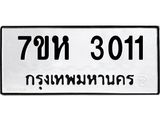 รับจัดหาทะเบียน 3011 หมวดใหม่ 7ขห 3011 ทะเบียนมงคล ผลรวมดี 19 – NU0624 -7ขห