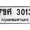 รับจัดหาทะเบียน 3013 หมวดใหม่ 7ขศ 3013 ทะเบียนมงคล ผลรวมดี 23 – NU0603 -7ขศ