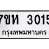 รับจัดหาทะเบียน 3015 หมวดใหม่ 7ขห 3015 ทะเบียนมงคล ผลรวมดี 23 – NU0624 -7ขห