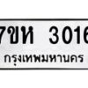 รับจัดหาทะเบียน 3016 หมวดใหม่ 7ขห 3016 ทะเบียนมงคล ผลรวมดี 24 – NU0624 -7ขห
