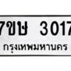 รับจัดหาทะเบียน 3017 หมวดใหม่ 7ขษ 3017 ทะเบียนมงคล ผลรวมดี 24 -B0601-7ขษ