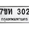 รับจัดหาทะเบียน 302 หมวดใหม่ 7ขห 302 ทะเบียนมงคล ผลรวมดี 19 – NU0624 -7ขห