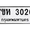 รับจัดหาทะเบียน 3020 หมวดใหม่ 7ขห 3020 ทะเบียนมงคล ผลรวมดี 19 – NU0624 -7ขห