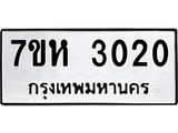 รับจัดหาทะเบียน 3020 หมวดใหม่ 7ขห 3020 ทะเบียนมงคล ผลรวมดี 19 – NU0624 -7ขห