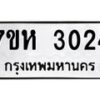 รับจัดหาทะเบียน 3024 หมวดใหม่ 7ขห 3024 ทะเบียนมงคล ผลรวมดี 23 – NU0624 -7ขห