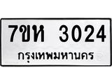 รับจัดหาทะเบียน 3024 หมวดใหม่ 7ขห 3024 ทะเบียนมงคล ผลรวมดี 23 – NU0624 -7ขห