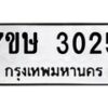 รับจัดหาทะเบียน 3025 หมวดใหม่ 7ขษ 3025 ทะเบียนมงคล ผลรวมดี 23-B0601-7ขษ