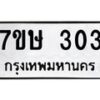 รับจัดหาทะเบียน 303 หมวดใหม่ 7ขษ 303 ทะเบียนมงคล ผลรวมดี 19-B0601-7ขษ