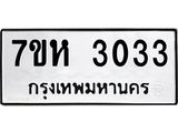 รับจัดหาทะเบียน 3033 หมวดใหม่ 7ขห 3033 ทะเบียนมงคล ผลรวมดี 23 – NU0624 -7ขห