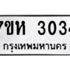 รับจัดหาทะเบียน 3034 หมวดใหม่ 7ขห 3034 ทะเบียนมงคล ผลรวมดี 24 – NU0624 -7ขห
