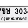 รับจัดหาทะเบียน 3034 หมวดใหม่ 7ขษ 3034 ทะเบียนมงคล ผลรวมดี 23 -B0601-7ขษ