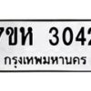 รับจัดหาทะเบียน 3042 หมวดใหม่ 7ขห 3042 ทะเบียนมงคล ผลรวมดี 23 – NU0624 -7ขห