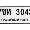 รับจัดหาทะเบียน 3043 หมวดใหม่ 7ขห 3043 ทะเบียนมงคล ผลรวมดี 24 – NU0624 -7ขห