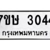รับจัดหาทะเบียน 3044 หมวดใหม่ 7ขษ 3044 ทะเบียนมงคล ผลรวมดี 24-B0601-7ขษ