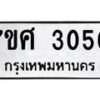 รับจัดหาทะเบียน 3050 หมวดใหม่ 7ขศ 3050 ทะเบียนมงคล ผลรวมดี 24 – NU0603 -7ขศ