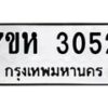 รับจัดหาทะเบียน 3052 หมวดใหม่ 7ขห 3052 ทะเบียนมงคล ผลรวมดี 24 – NU0624 -7ขห