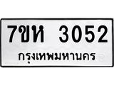 รับจัดหาทะเบียน 3052 หมวดใหม่ 7ขห 3052 ทะเบียนมงคล ผลรวมดี 24 – NU0624 -7ขห