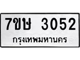 รับจัดหาทะเบียน 3052 หมวดใหม่ 7ขษ 3052 ทะเบียนมงคล ผลรวมดี 23-B0601-7ขษ