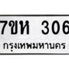 รับจัดหาทะเบียน 306 หมวดใหม่ 7ขห 306 ทะเบียนมงคล ผลรวมดี 23 – NU0624 -7ขห