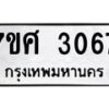 รับจัดหาทะเบียน 3067 หมวดใหม่ 7ขศ 3067 ทะเบียนมงคล ผลรวมดี 32 – NU0603 -7ขศ