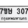 รับจัดหาทะเบียน 307 หมวดใหม่ 7ขษ 307 ทะเบียนมงคล ผลรวมดี 23-B0601-7ขษ