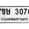 รับจัดหาทะเบียน 3070 หมวดใหม่ 7ขษ 3070 ทะเบียนมงคล ผลรวมดี 23-B0601-7ขษ