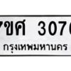 รับจัดหาทะเบียน 3076 หมวดใหม่ 7ขศ 3076 ทะเบียนมงคล ผลรวมดี 32 – NU0603 -7ขศ