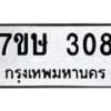 รับจัดหาทะเบียน 308 หมวดใหม่ 7ขษ 308 ทะเบียนมงคล ผลรวมดี 24-B0601-7ขษ