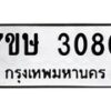 รับจัดหาทะเบียน 3080 หมวดใหม่ 7ขษ 3080 ทะเบียนมงคล ผลรวมดี 24 -B0601-7ขษ