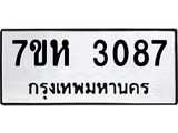 รับจัดหาทะเบียน 3087 หมวดใหม่ 7ขห 3087 ทะเบียนมงคล ผลรวมดี 32 – NU0624 -7ขห