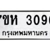รับจัดหาทะเบียน 3096 หมวดใหม่ 7ขห 3096 ทะเบียนมงคล ผลรวมดี 32 – NU0624 -7ขห