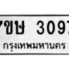 รับจัดหาทะเบียน 3097 หมวดใหม่ 7ขษ 3097 ทะเบียนมงคล ผลรวมดี 32 -B0601-7ขษ