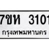 รับจัดหาทะเบียน 3101 หมวดใหม่ 7ขห 3101 ทะเบียนมงคล ผลรวมดี 19 – NU0624 -7ขห
