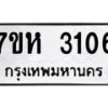 รับจัดหาทะเบียน 3106 หมวดใหม่ 7ขห 3106 ทะเบียนมงคล ผลรวมดี 24 – NU0624 -7ขห