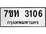 รับจัดหาทะเบียน 3106 หมวดใหม่ 7ขห 3106 ทะเบียนมงคล ผลรวมดี 24 – NU0624 -7ขห
