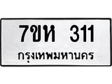 รับจัดหาทะเบียน 311 หมวดใหม่ 7ขห 311 ทะเบียนมงคล ผลรวมดี 19 – NU0624 -7ขห