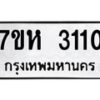 รับจัดหาทะเบียน 3110 หมวดใหม่ 7ขห 3110 ทะเบียนมงคล ผลรวมดี 19 – NU0624 -7ขห