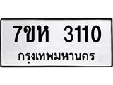 รับจัดหาทะเบียน 3110 หมวดใหม่ 7ขห 3110 ทะเบียนมงคล ผลรวมดี 19 – NU0624 -7ขห