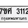 รับจัดหาทะเบียน 3112 หมวดใหม่ 7ขศ 3112 ทะเบียนมงคล ผลรวมดี 23 – NU0603 -7ขศ