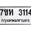 รับจัดหาทะเบียน 3114 หมวดใหม่ 7ขห 3114 ทะเบียนมงคล ผลรวมดี 23 – NU0624 -7ขห