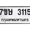 รับจัดหาทะเบียน 3115 หมวดใหม่ 7ขษ 3115 ทะเบียนมงคล ผลรวมดี 23 -B0601-7ขษ
