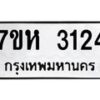 รับจัดหาทะเบียน 3124 หมวดใหม่ 7ขห 3124 ทะเบียนมงคล ผลรวมดี 24 – NU0624 -7ขห