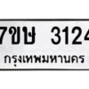 รับจัดหาทะเบียน 3124 หมวดใหม่ 7ขษ 3124 ทะเบียนมงคล ผลรวมดี 23-B0601-7ขษ