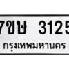รับจัดหาทะเบียน 3125 หมวดใหม่ 7ขษ 3125 ทะเบียนมงคล ผลรวมดี 24-B0601-7ขษ