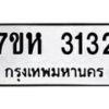 รับจัดหาทะเบียน 3132 หมวดใหม่ 7ขห 3132 ทะเบียนมงคล ผลรวมดี 23 – NU0624 -7ขห
