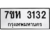 รับจัดหาทะเบียน 3132 หมวดใหม่ 7ขห 3132 ทะเบียนมงคล ผลรวมดี 23 – NU0624 -7ขห